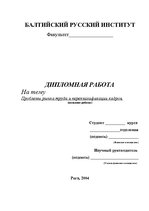 Diplomdarbs 'Проблемы рынка труда и переквалификации кадров в Латвии', 123.