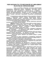 Referāts 'Рентабельность строительной организиции и факторы ее определяющие', 2.