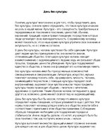 Eseja 'День без культуры', 1.