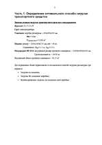 Referāts 'Расчет загрузки транспортного средства', 3.