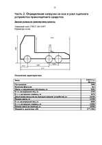 Referāts 'Расчет загрузки транспортного средства', 12.
