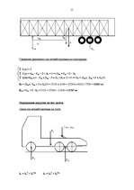 Referāts 'Расчет загрузки транспортного средства', 15.
