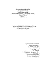 Referāts 'По историческому пути городов "золотого кольца"', 1.