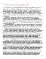 Referāts 'Filosofijas vēsturiskie tipi', 6.