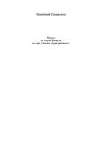 Referāts 'Основы теории финансов', 1.