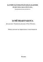 Referāts 'Юмор в рекламе как эффективная психотехнология', 1.