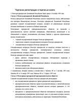 Konspekts 'Торговая регистрация и торговые книги', 3.