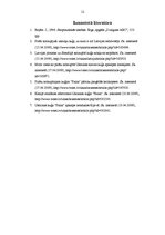 Referāts 'Ukrainas kravas kuģa "Faina" sagrābšana Somālijas pirātu rokās', 12.