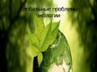 Prezentācija 'Глобальные проблемы экологии', 1.