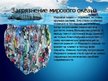 Prezentācija 'Глобальные проблемы экологии', 4.