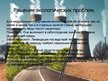 Prezentācija 'Глобальные проблемы экологии', 8.