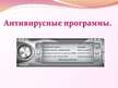 Prezentācija 'Антивирусные программы', 1.