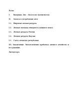 Referāts 'Лесные ресурсы', 1.