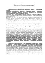 Eseja 'Иммунитет. Нужна ли вакцинация?', 1.