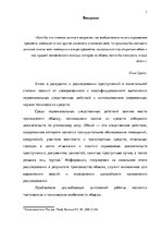 Diplomdarbs 'Тактические и технические аспекты обыска', 1.