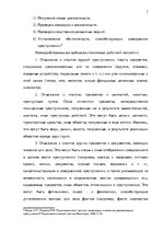 Diplomdarbs 'Тактические и технические аспекты обыска', 7.