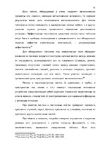 Diplomdarbs 'Тактические и технические аспекты обыска', 42.