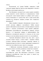 Diplomdarbs 'Тактические и технические аспекты обыска', 52.