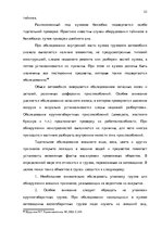 Diplomdarbs 'Тактические и технические аспекты обыска', 52.