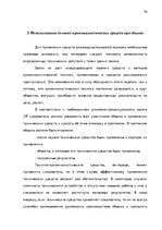 Diplomdarbs 'Тактические и технические аспекты обыска', 70.