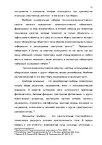 Diplomdarbs 'Тактические и технические аспекты обыска', 72.