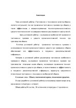 Diplomdarbs 'Тактические и технические аспекты обыска', 97.