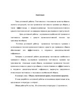 Diplomdarbs 'Тактические и технические аспекты обыска', 97.