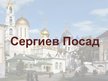 Prezentācija 'Сергиев Посад', 1.