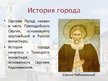 Prezentācija 'Сергиев Посад', 5.