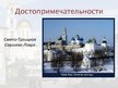 Prezentācija 'Сергиев Посад', 7.