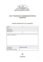 Konspekts 'Курс "Управление и моделирование бизнес процессов"', 1.
