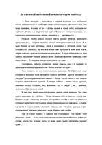 Eseja 'За колючей провлокой тоже живут люди', 1.