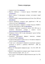 Referāts 'Сравнительный анализ коммерческих сделок в ЕС', 31.