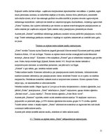 Referāts 'Mārketinga elementu kombinēšana tūrisma un atpūtas centrā "Plosti"', 21.