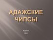 Prezentācija 'Адажские чипсы', 1.