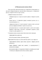 Referāts 'Понятие, функции и классификация рынка ценных бумаг', 7.