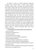 Diplomdarbs 'Разработка комплекса маркетинга для малого предприятия', 26.