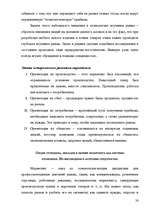 Diplomdarbs 'Разработка комплекса маркетинга для малого предприятия', 38.