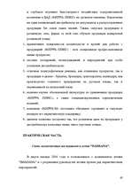 Diplomdarbs 'Разработка комплекса маркетинга для малого предприятия', 62.