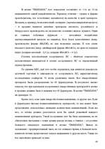 Diplomdarbs 'Разработка комплекса маркетинга для малого предприятия', 66.