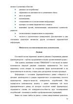 Diplomdarbs 'Разработка комплекса маркетинга для малого предприятия', 74.