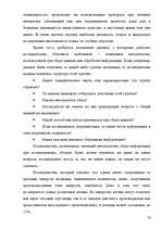 Diplomdarbs 'Разработка комплекса маркетинга для малого предприятия', 76.