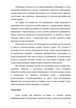 Diplomdarbs 'Разработка комплекса маркетинга для малого предприятия', 86.