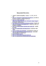 Referāts 'Šampūni, to sastāvs un ietekme uz cilvēka veselību', 17.