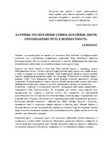 Eseja 'Картины - это потайные сейфы, потайные двери, открывающие путь в неизвестность', 1.