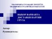 Prezentācija 'Выбор варианта доставки партии груза', 1.