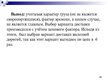 Prezentācija 'Выбор варианта доставки партии груза', 15.