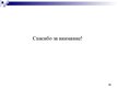 Prezentācija 'Выбор варианта доставки партии груза', 16.