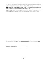 Referāts 'Pirmstiesas izmeklēšanas īpatnības lietās par nepilngadīgo noziedzīgiem nodarīju', 43.