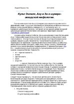 Eseja 'Культ богов Энлиля Ану и Эа в шумеро-аккадской мифологии', 1.